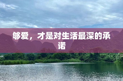 够爱，才是对生活最深的承诺