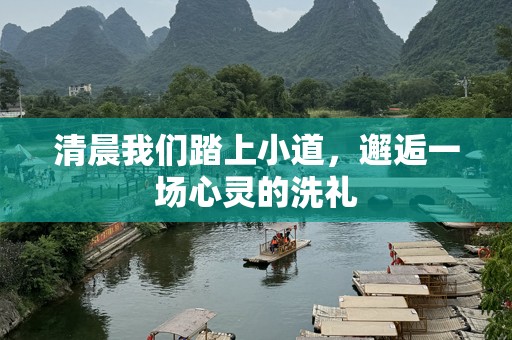 清晨我们踏上小道，邂逅一场心灵的洗礼