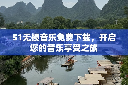 51无损音乐免费下载，开启您的音乐享受之旅