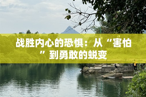 战胜内心的恐惧：从“害怕”到勇敢的蜕变