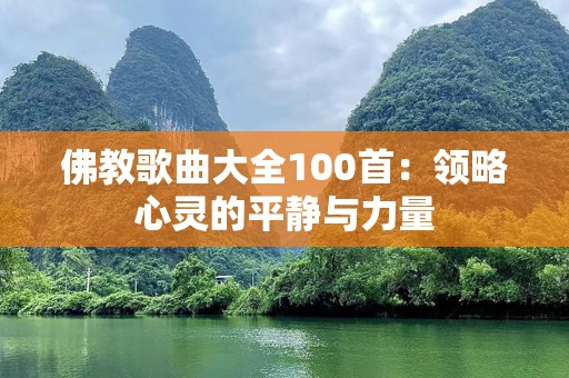 佛教歌曲大全100首：领略心灵的平静与力量