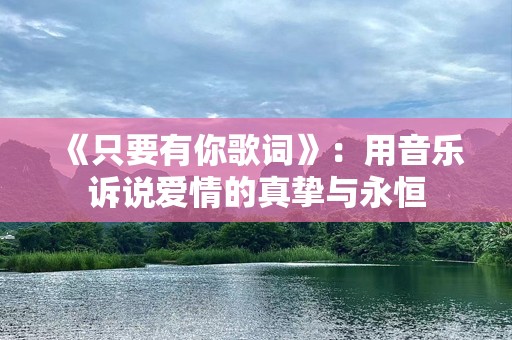 《只要有你歌词》：用音乐诉说爱情的真挚与永恒
