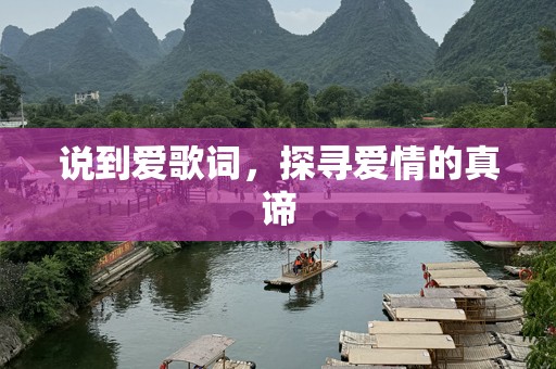 说到爱歌词，探寻爱情的真谛