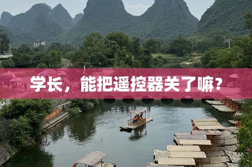 学长，能把遥控器关了嘛？