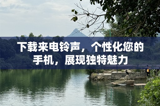 下载来电***，个性化您的手机，展现独特魅力