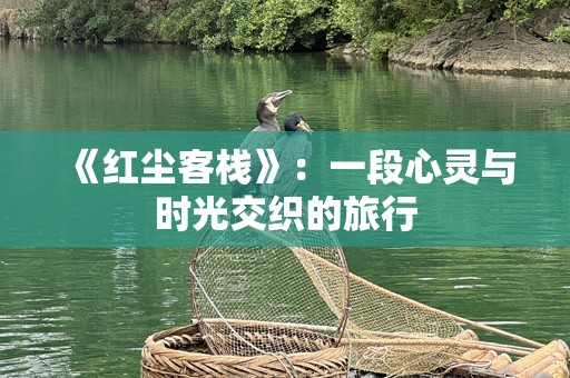 《红尘客栈》：一段心灵与时光交织的旅行