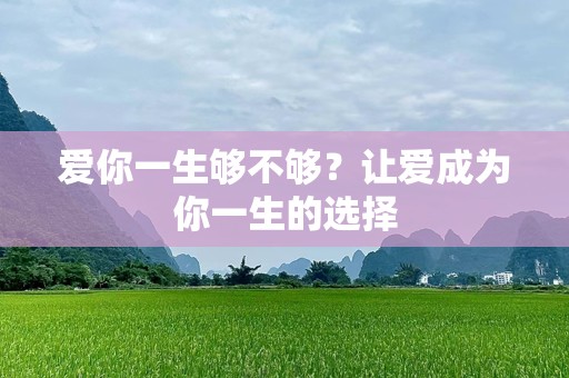 爱你一生够不够？让爱成为你一生的选择
