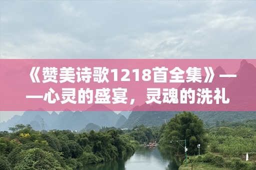 《赞美诗歌1218首全集》——心灵的盛宴，灵魂的洗礼