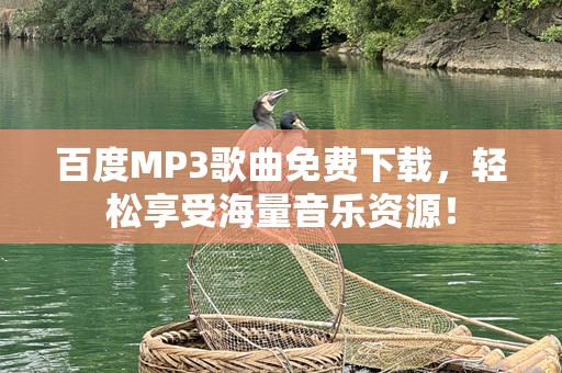 百度MP3歌曲免费下载，轻松享受海量音乐资源！