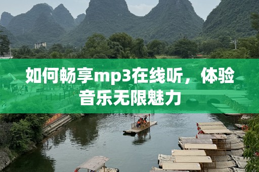 如何畅享mp3在线听，体验音乐无限魅力