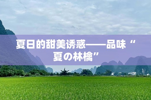 夏日的甜美诱惑——品味“夏の林檎”