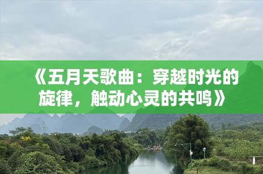 《五月天歌曲：穿越时光的旋律，触动心灵的共鸣》