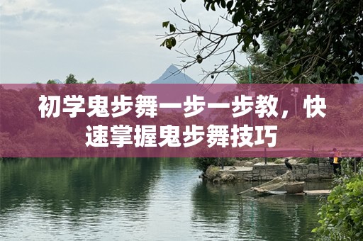 初学鬼步舞一步一步教，快速掌握鬼步舞技巧