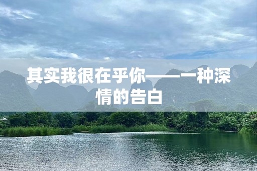 其实我很在乎你——一种深情的告白