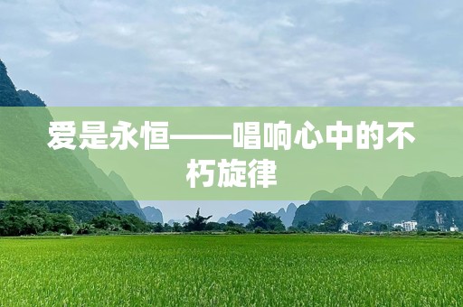 爱是永恒——唱响心中的不朽旋律