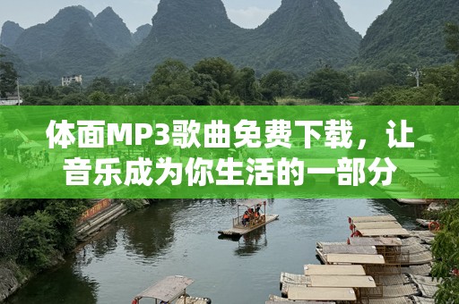 体面MP3歌曲免费下载，让音乐成为你生活的一部分