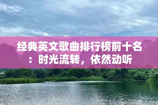 经典英文歌曲排行榜前十名：时光流转，依然动听
