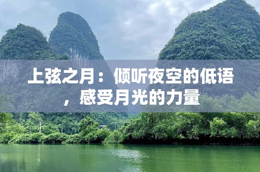上弦之月：倾听夜空的低语，感受月光的力量
