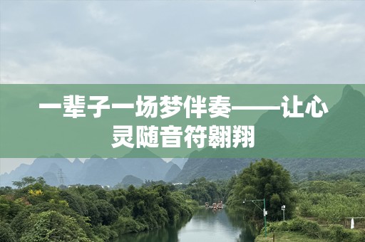 一辈子一场梦伴奏——让心灵随音符翱翔