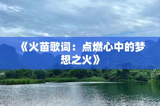 《火苗歌词：点燃心中的梦想之火》