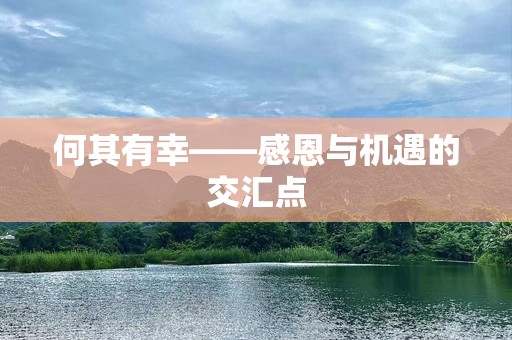 何其有幸——感恩与机遇的交汇点