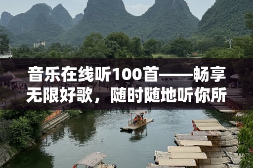音乐在线听100首——畅享无限好歌，随时随地听你所爱