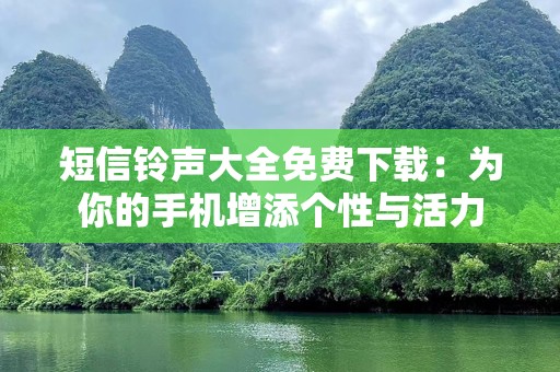 短信铃声大全免费下载：为你的手机增添个性与活力