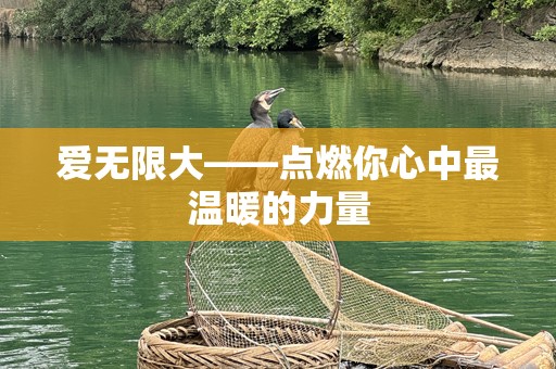 爱无限大——点燃你心中最温暖的力量