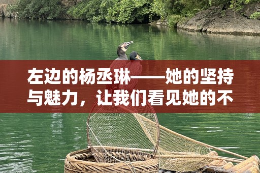 左边的杨丞琳——她的坚持与魅力，让我们看见她的不同