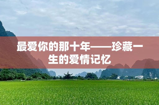 最爱你的那十年——珍藏一生的爱情记忆