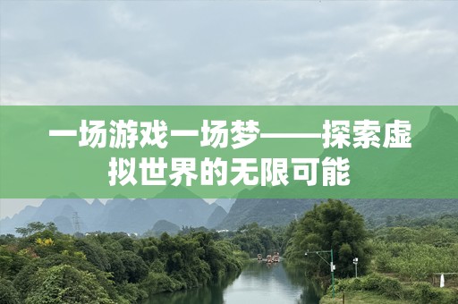 一场游戏一场梦——探索虚拟世界的无限可能