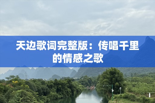 天边歌词完整版：传唱千里的情感之歌
