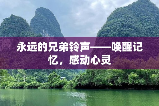 永远的兄弟铃声——唤醒记忆，感动心灵