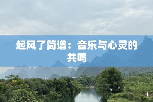 起风了简谱：音乐与心灵的共鸣
