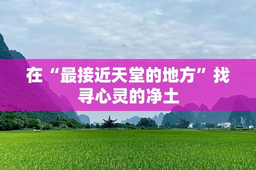 在“最接近天堂的地方”找寻心灵的净土