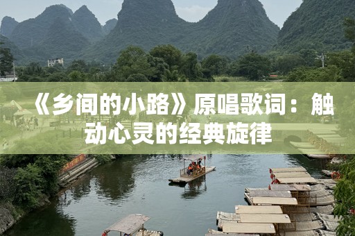 《乡间的小路》原唱歌词：触动心灵的经典旋律
