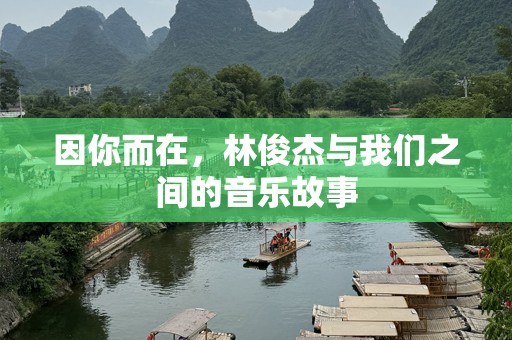 因你而在，林俊杰与我们之间的音乐故事