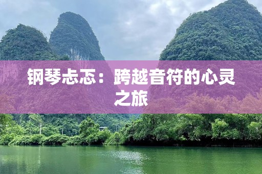钢琴忐忑：跨越音符的心灵之旅
