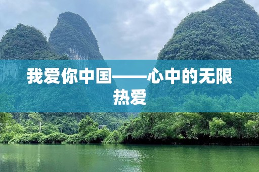 我爱你中国——心中的无限热爱
