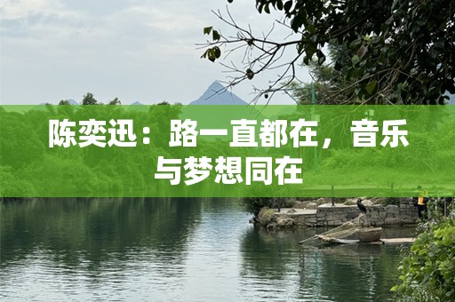 陈奕迅：路一直都在，音乐与梦想同在