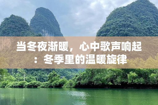 当冬夜渐暖，心中歌声响起：冬季里的温暖旋律