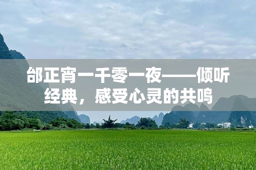 邰正宵一千零一夜——倾听经典，感受心灵的共鸣