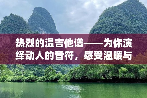热烈的温吉他谱——为你演绎动人的音符，感受温暖与激情