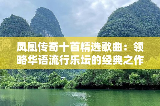 凤凰传奇十首精选歌曲：领略华语流行乐坛的经典之作