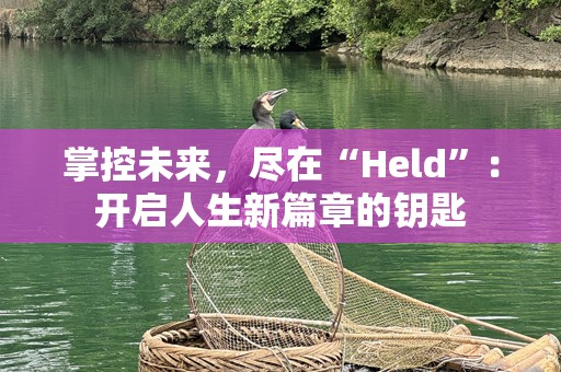 掌控未来，尽在“Held”：开启人生新篇章的钥匙
