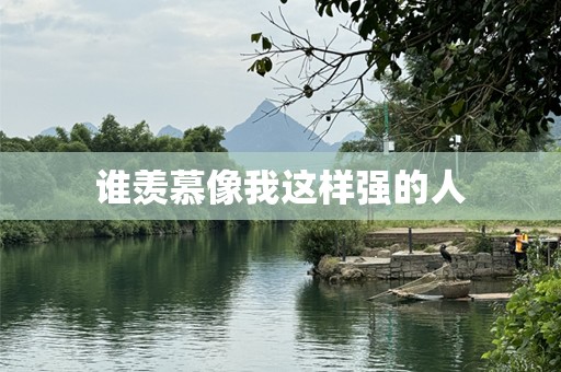 谁羡慕像我这样强的人