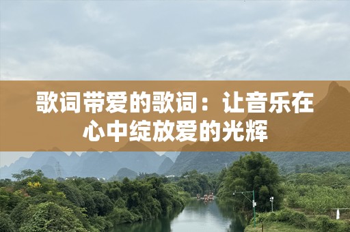 歌词带爱的歌词：让音乐在心中绽放爱的光辉