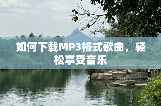 如何下载MP3格式歌曲，轻松享受音乐