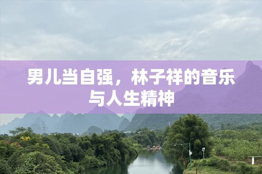 男儿当自强，林子祥的音乐与人生精神