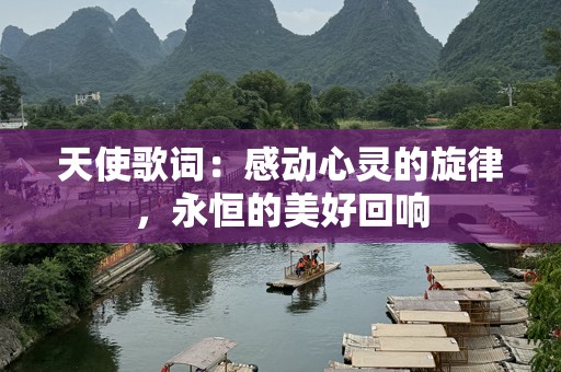 天使歌词：感动心灵的旋律，永恒的美好回响